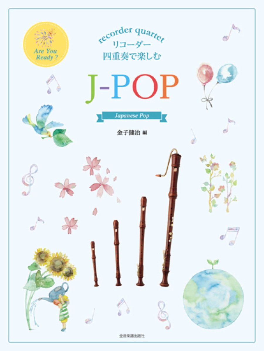リコーダー四重奏で楽しむ J-pop | 金子 健治 |本 | 通販 | Amazon